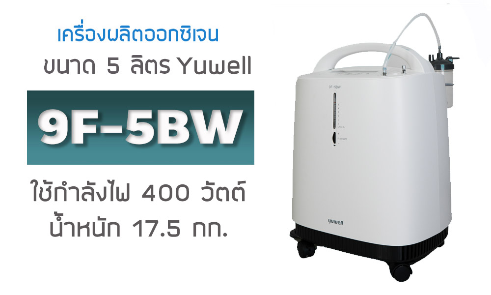 เครื่องผลิตออกซิเจน-Yuwell-ขนาด-5-ลิตร-รุ่น-9F-5BW-น้ำหนัก-17.5-กิโลกรัม.html